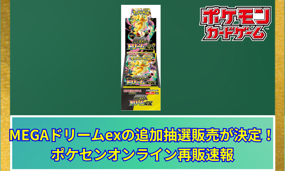 ポケカ】 MEGAドリームexの追加抽選販売が決定！ポケセンオンライン