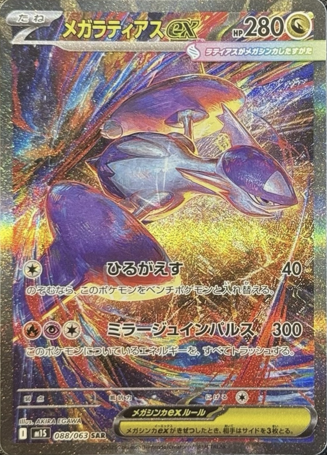 メガラティアスex SAR 相場予想と評価解説！【ポケカ/ポケモン