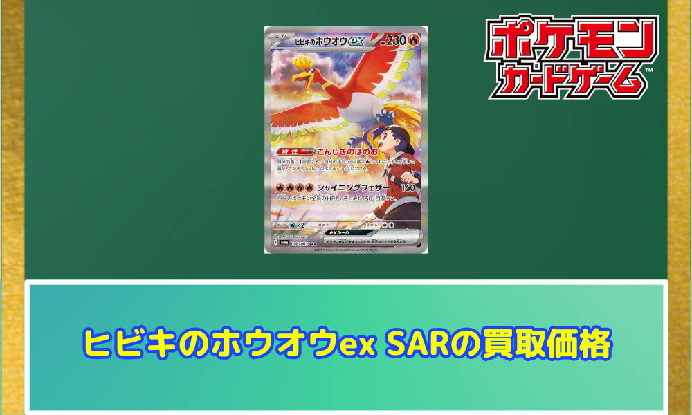 ヒビキのホウオウex SARの買取価格と相場【ポケカ】 | ポケカレッジ 