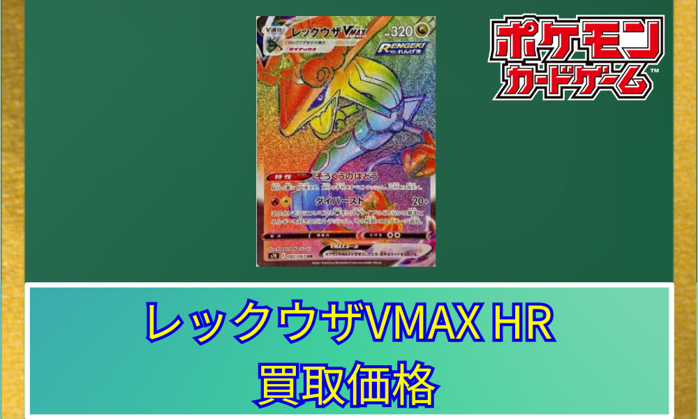 アルセウスV/VSTAR/HR/SRレックウザVMAXニンフィアVMAX/CSR