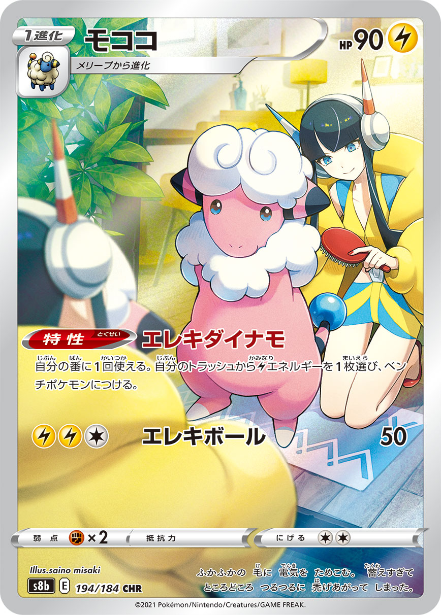 モココ(UR)の買取価格と相場【ポケカ】 | ポケカレッジ