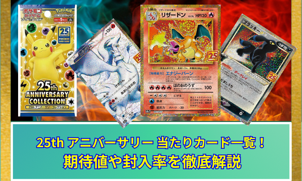 ポケカ 25th ANNIVERSARY COLLECTION (s8a) 当たりカード記事