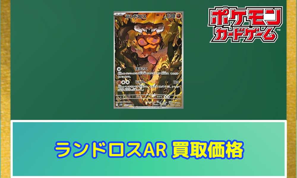 ランドロス ARの値段と買取価格【ポケカ】 | ポケカレッジ