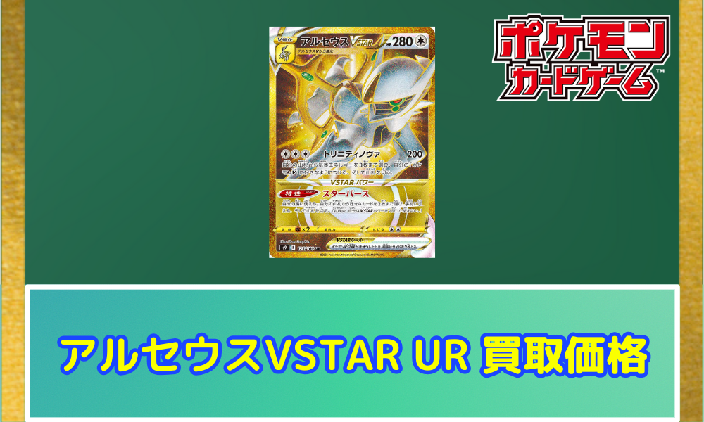 アルセウスVSTAR(UR)の買取価格と相場【ポケカ】 | ポケカレッジ