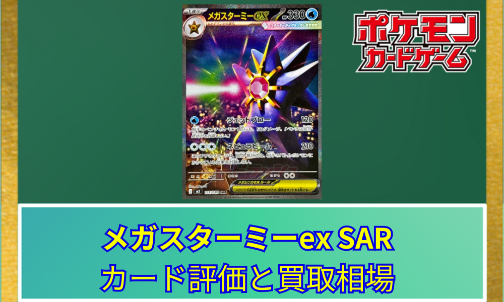 ポケカ】メガスターミーex SARのカード評価と買取相場｜シュールで