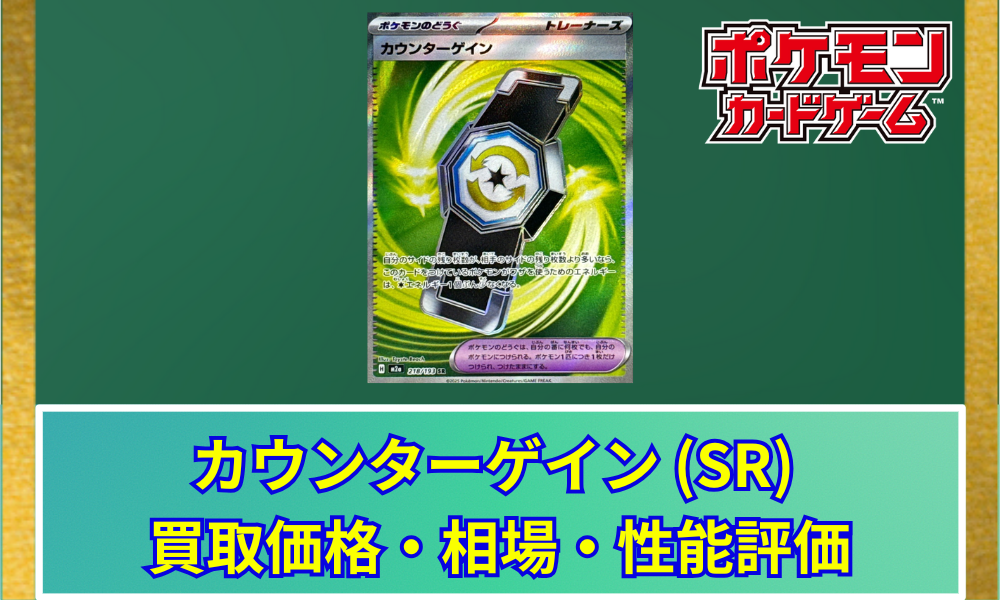 ポケモンカードMEGAドリームexピカチュウexSARカウンターゲインSR ポケカ】 カウンターゲイン SR 買取価格・相場・高騰予想｜MEGA