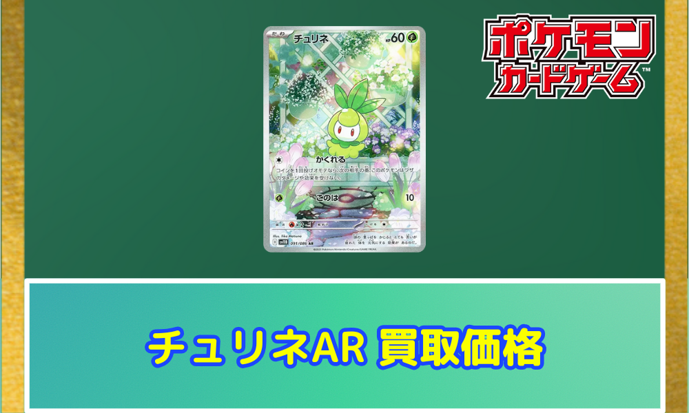 チュリネ（AR）の値段と買取価格【ポケカ】 | ポケカレッジ