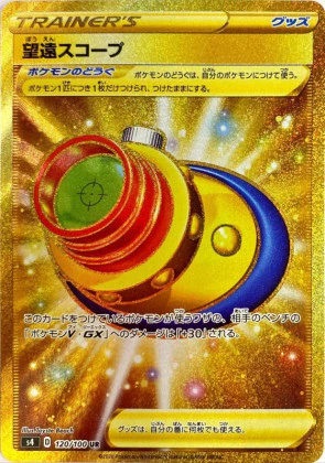 ポケモン - 【同時購入で200円引】美品　望遠スコープUR 4枚　ポケモンカード 望遠スコープ(UR)の買取価格と相場【ポケカ】 | ポケカレッジ