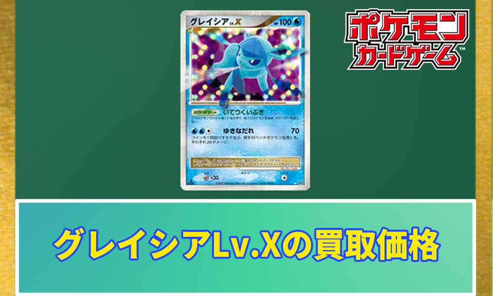 ポケカ】グレイシアLv.Xの買取価格と相場｜入手できたパックはどれ