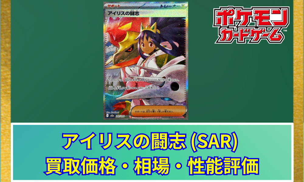 ポケカ】 アイリスの闘志 (SAR) 買取価格・相場・高騰予想｜MEGA