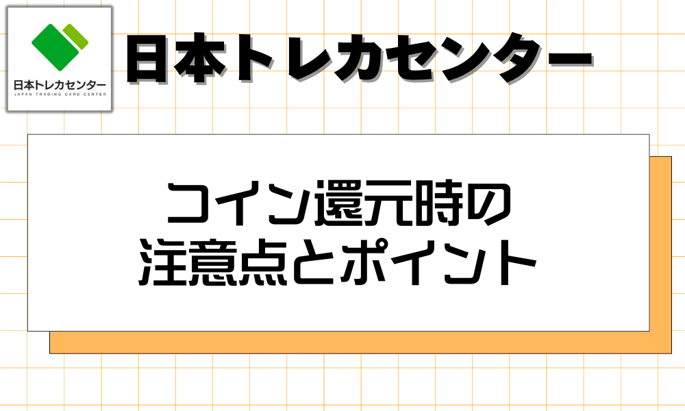 初心者注意】日本トレカセンターの「なにかのPSA10」をコインに還元す