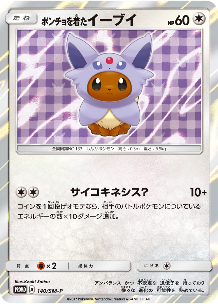 2017 ポケモンカード ポンチョを着たイーブイ #139 GEM MT 10 2017