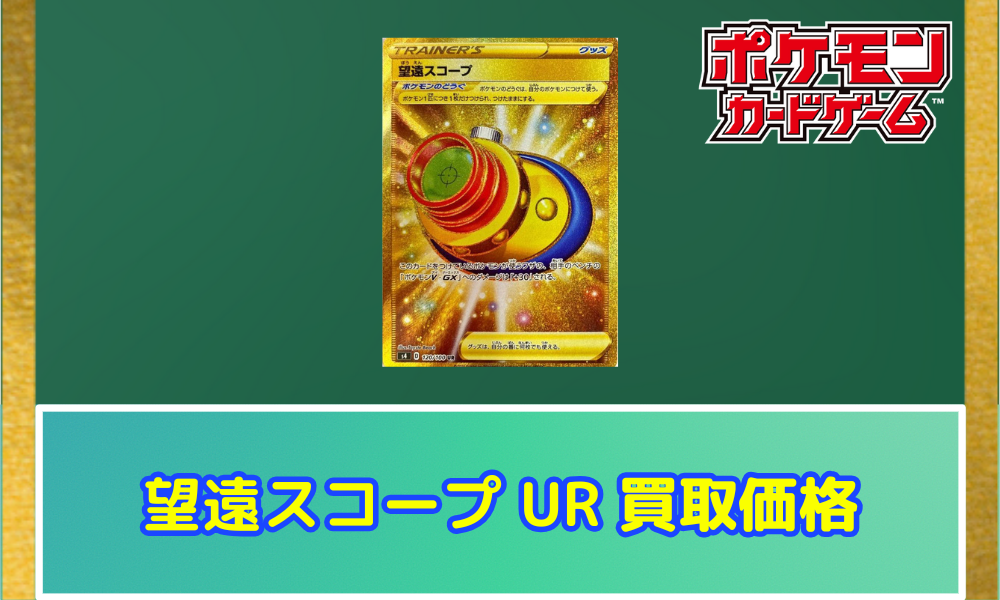 ポケモン - 【同時購入で200円引】美品　望遠スコープUR 4枚　ポケモンカード 望遠スコープ(UR)の買取価格と相場【ポケカ】 | ポケカレッジ