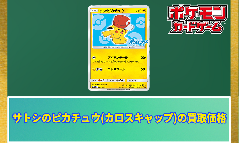 サトシのピカチュウ(カロスキャップ)の買取価格と入手方法｜今後