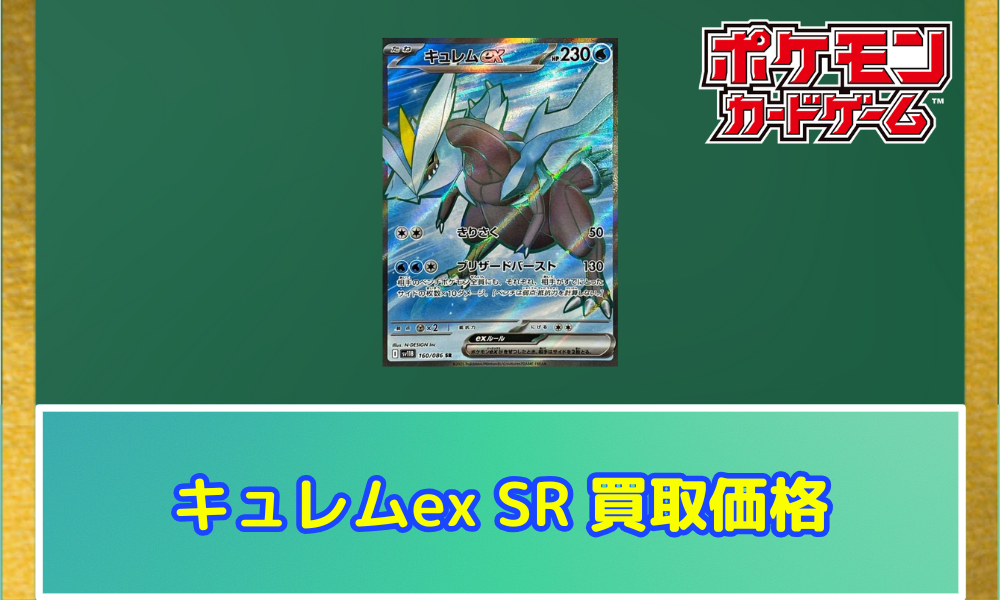 キュレムex（SR）の値段と相場！初動で売りたい理由【ポケカ