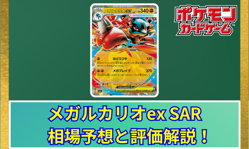 メガルカリオex SAR 相場予想と評価解説！【ポケカ/ポケモン