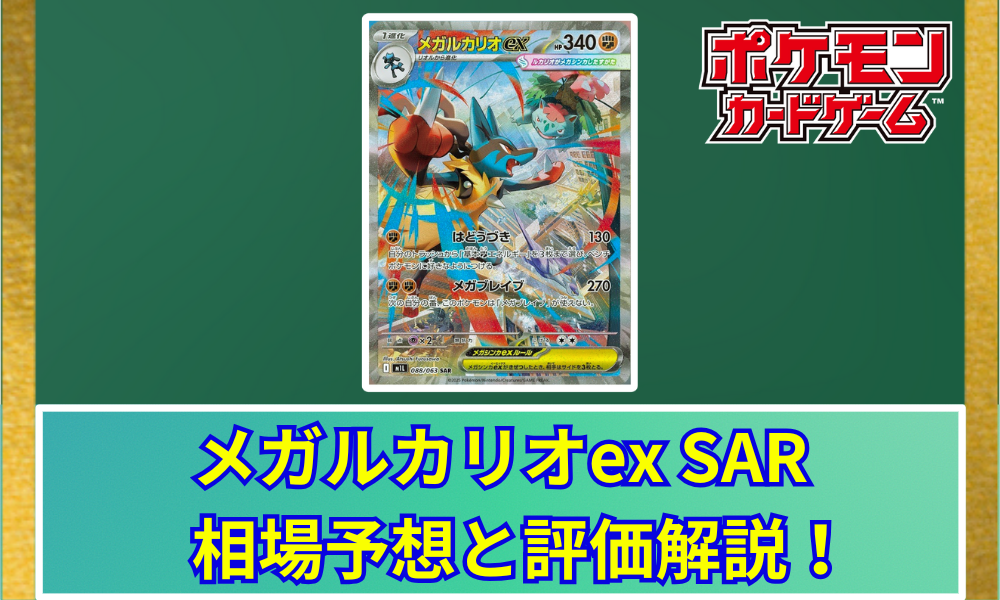 メガルカリオex SAR 相場予想と評価解説！【ポケカ/ポケモン