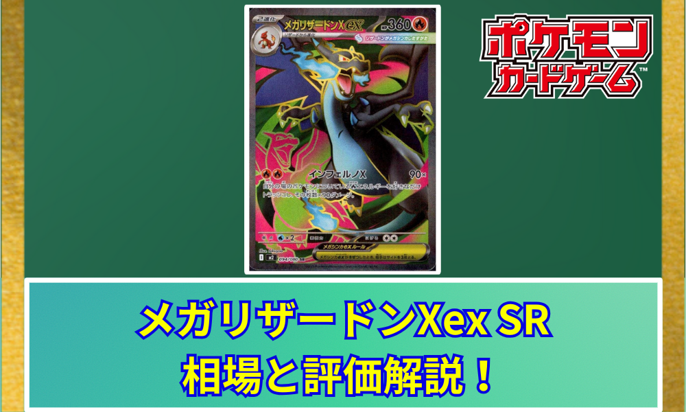 メガリザードンXex SR 買取相場と評価解説！【ポケカ】 | ポケ