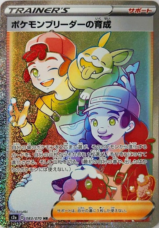 ポケモンブリーダーの育成 SRの値段と買取価格【ポケカ】 | ポケカレッジ