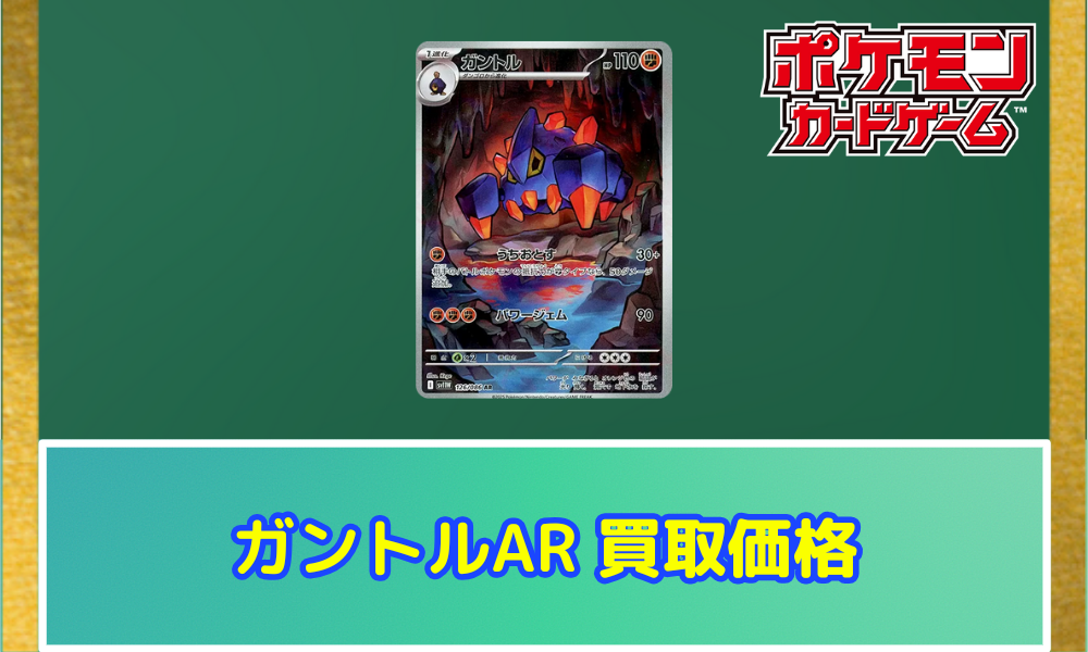 ガントル（AR）の値段と買取価格【ポケカ】 | ポケカレッジ