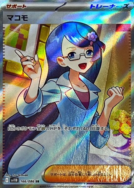 ポケモン - マコ マコモ（SR）の値段と買取相場!今後高騰する理由は?【ポケカ