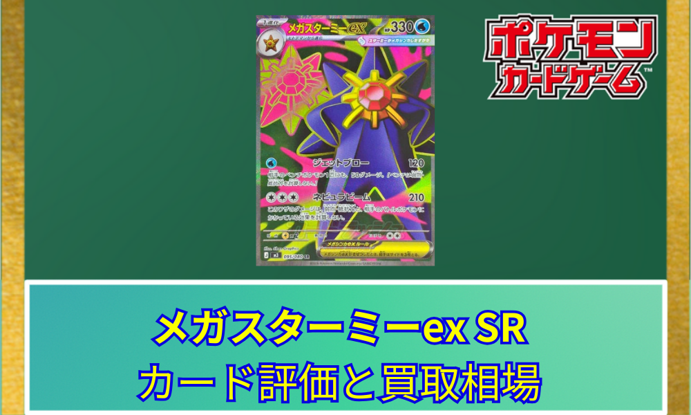 ポケカ】 メガスターミーex SRのカード評価と買取相場｜実用性の高いSR