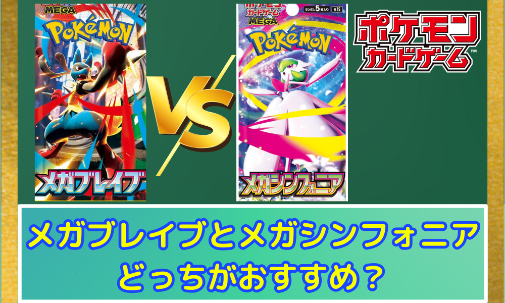 メガブレイブとメガシンフォニアはどっちが強い？2つのパックの違いを
