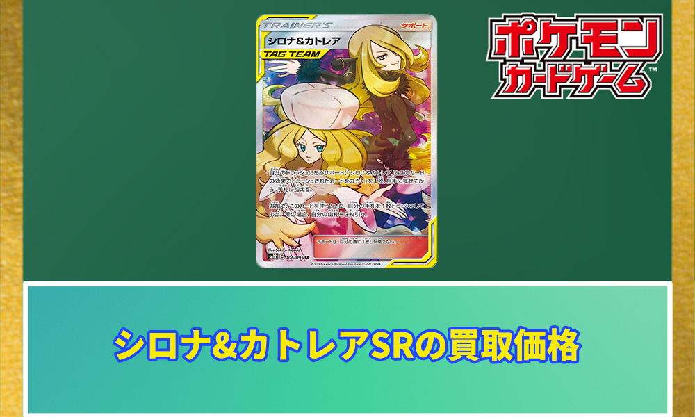 アテッサ新作モデル シロナ&カトレアSRの買取価格と価格推移｜PSA10の 