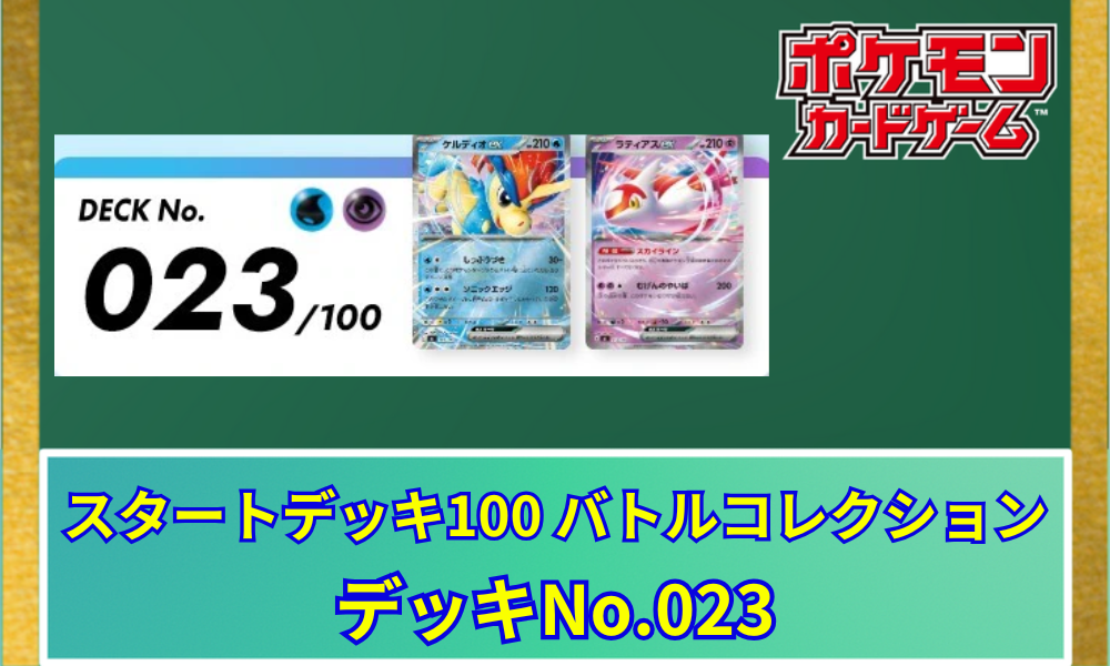 ポケカ】 スタートデッキ100「No.023」の収録カードリストと回し方