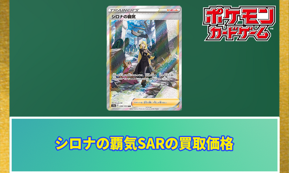 シロナの覇気SARの値段と高騰予想｜PSA10の価格は何円？ | ポケカレッジ 