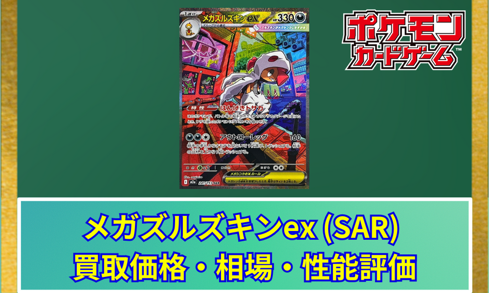 ポケカ】 メガズルズキンex (SAR) 買取価格・相場・高騰予想｜MEGA