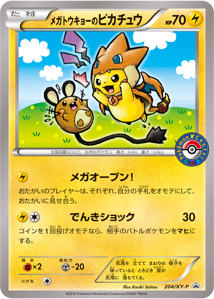 メガトウキョーのピカチュウ(098/XY-P) メガトウキョーのピカチュウ(098/XY-P)