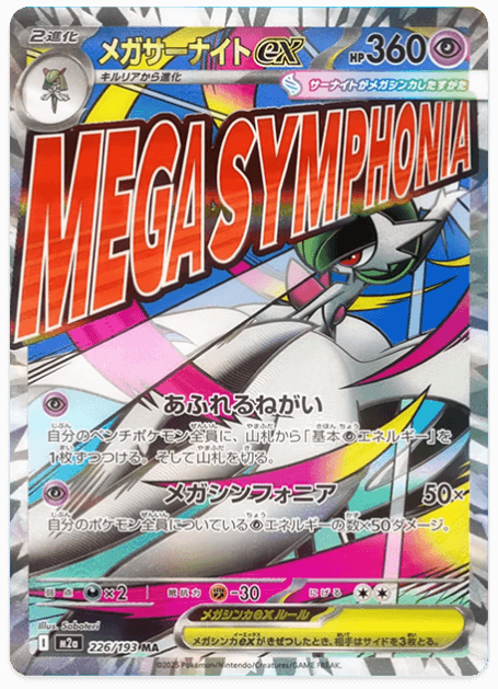 ポケカ】 メガサーナイト ex (MA) 買取価格・相場・高騰予想 | MEGA
