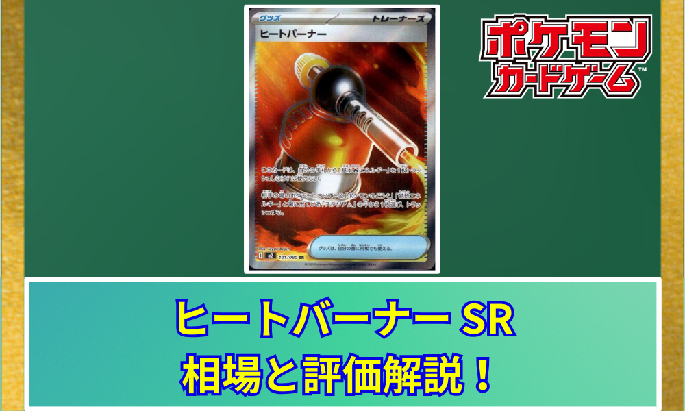 ヒートバーナーsr 87枚 ヒートバーナー SRの値段と相場！初動で売りたい理由【ポケカ】 | ポケ