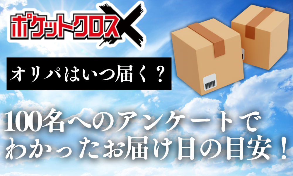 ポケットクロスの発送は遅い？100件のアンケートから分析した配送日数