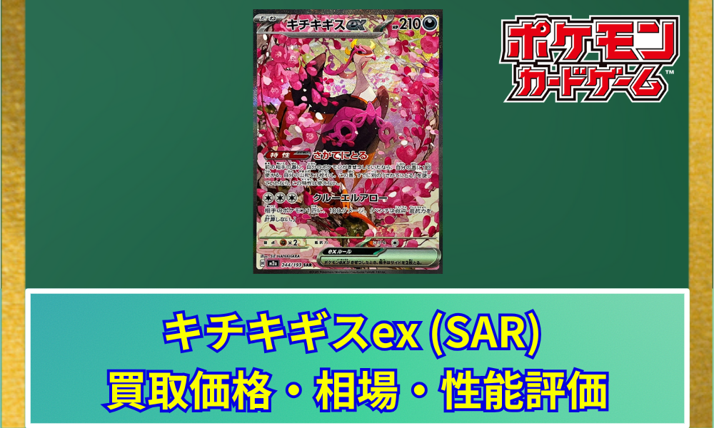 ポケカ】 キチキギスex (SAR) 買取価格・相場・高騰予想｜MEGAドリーム