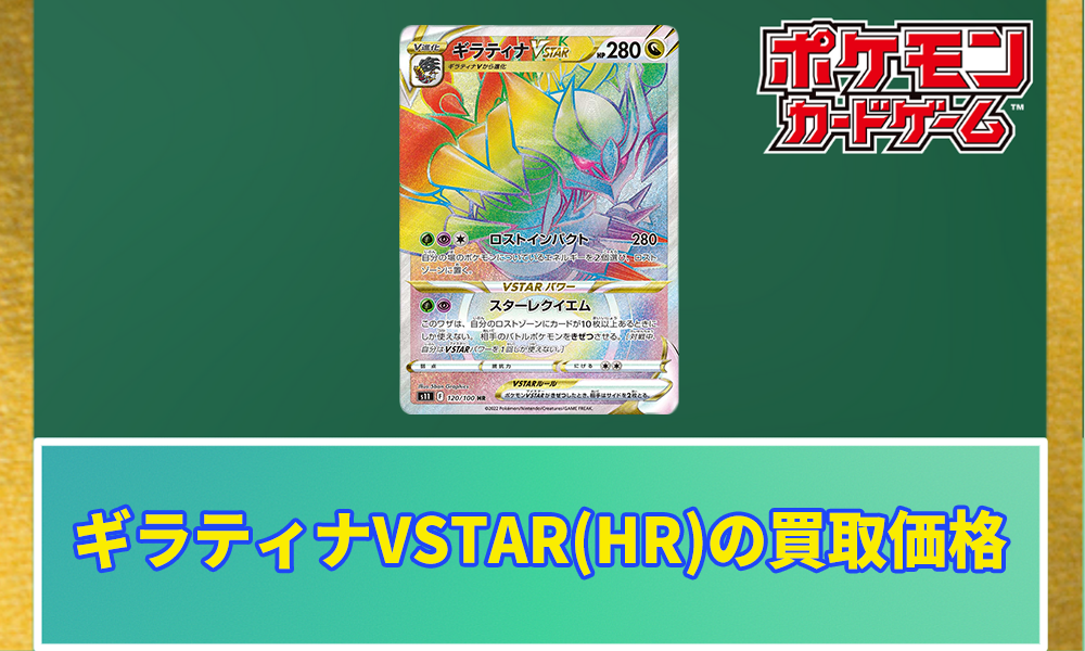 超希少・早い者勝ち・ギラティナ・プラズマ団・まとめ買い値引き・大特価・破格・格安 ギラティナVSTAR(HR)買取価格と相場｜高騰する可能性はある