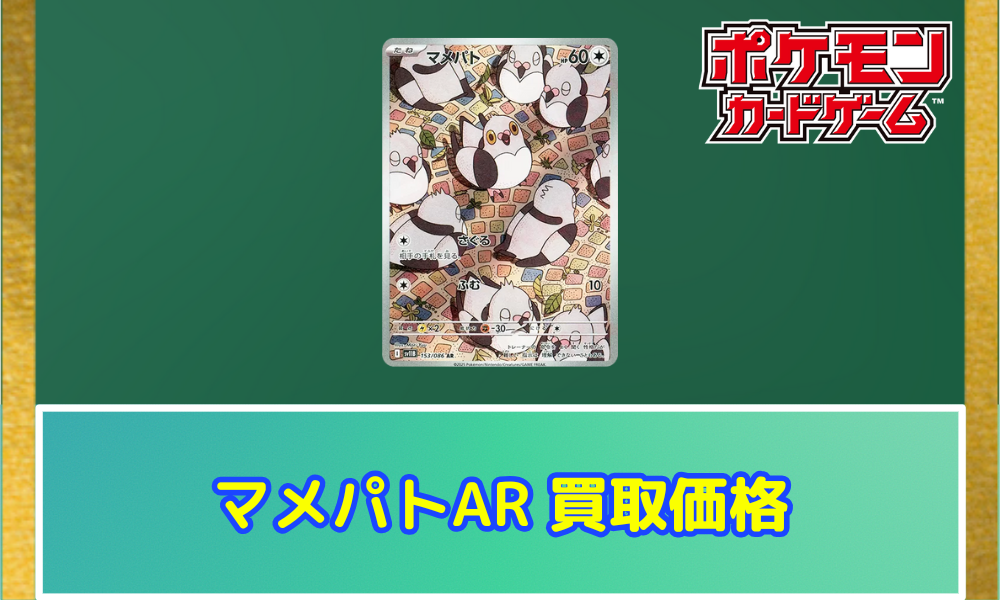 マメパト（AR）の値段と買取価格【ポケカ】 | ポケカレッジ
