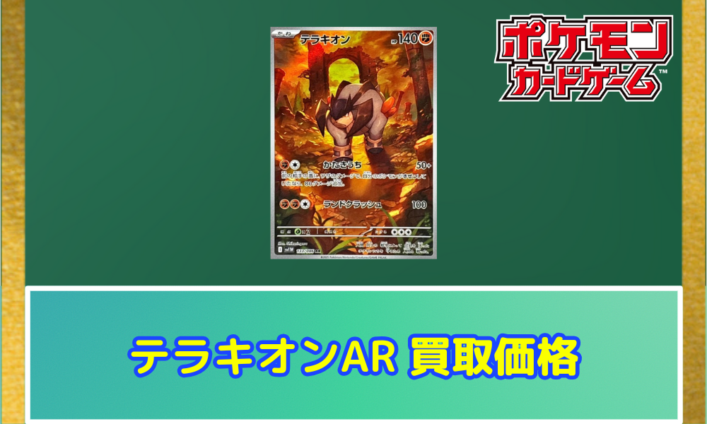 【カドショ価格7万】BW期　テラキオン　UR テラキオン ARの値段と買取価格【ポケカ】 | ポケカレッジ