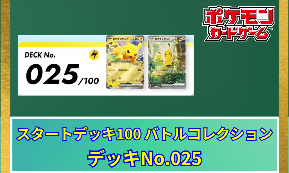 ポケカ】 『スタートデッキ100 バトルコレクション』当たりデッキNo