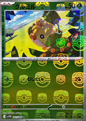 クルミル（AR）の値段と買取価格【ポケカ】 | ポケカレッジ