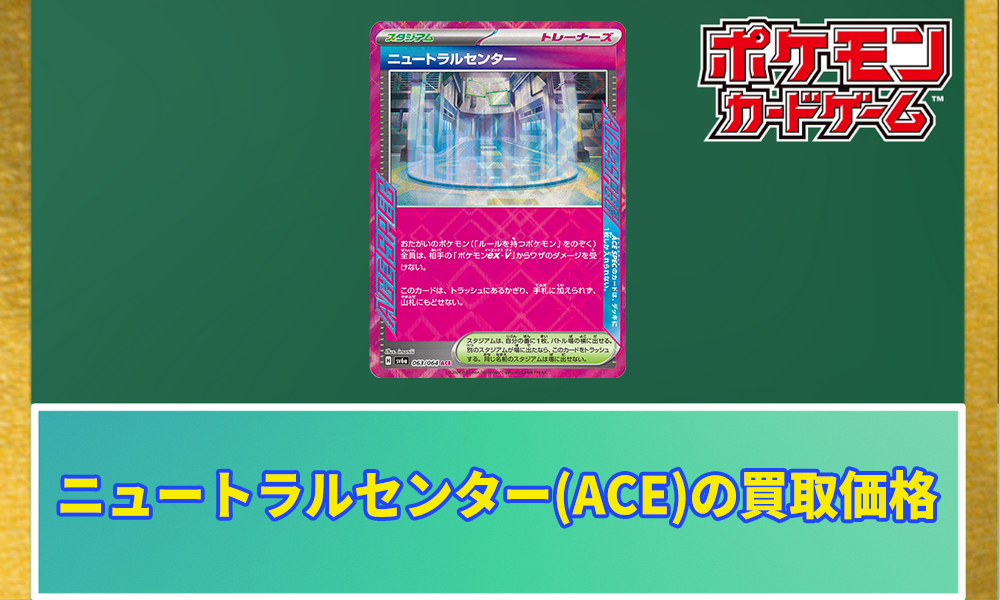 ニュートラルセンターの買取価格と相場｜今後の高騰予想も掲載中