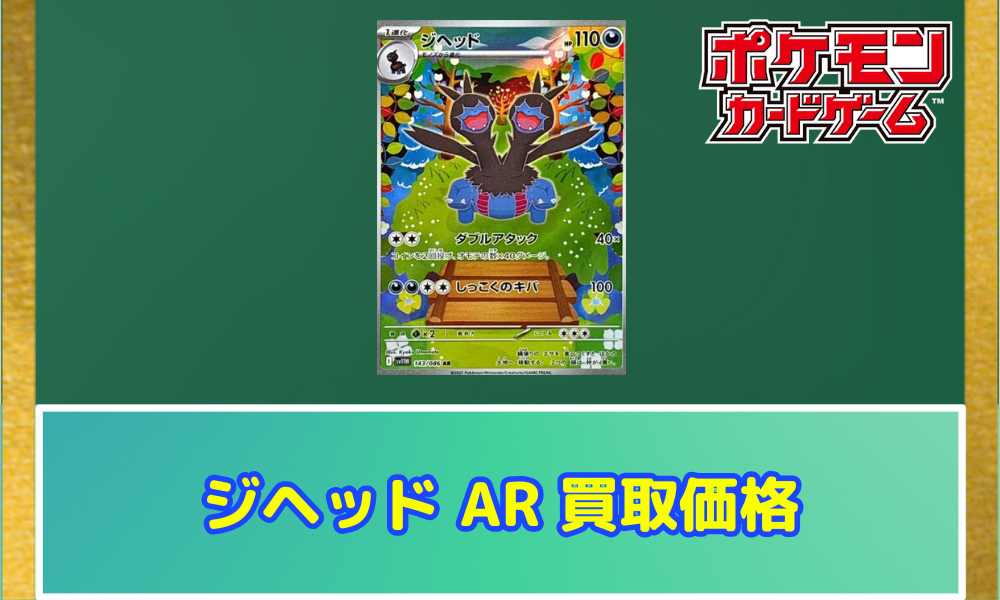 ジヘッド ARの値段と買取価格【ポケカ】 | ポケカレッジ