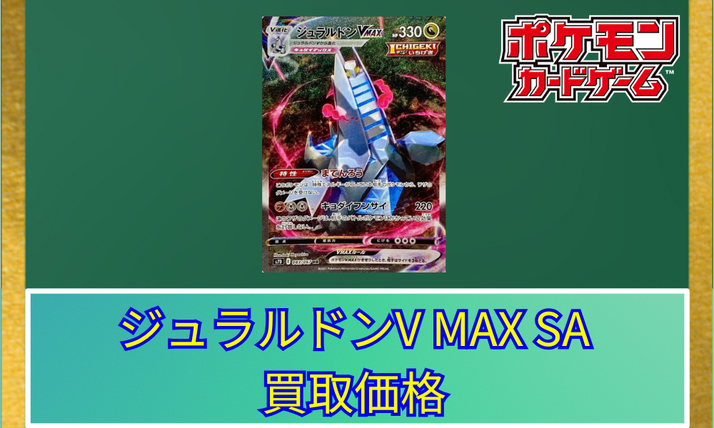 ジュラルドンVmax sa極美品 【公式通販】