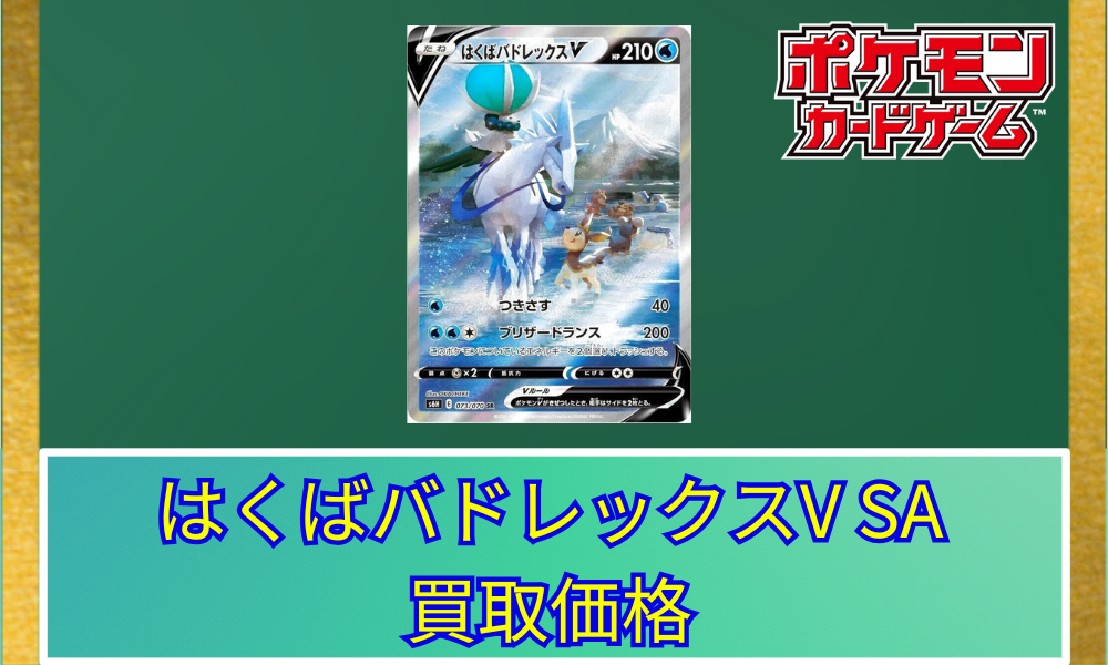 ポケモン - はくばバドレックスv SA s6H 2枚セット