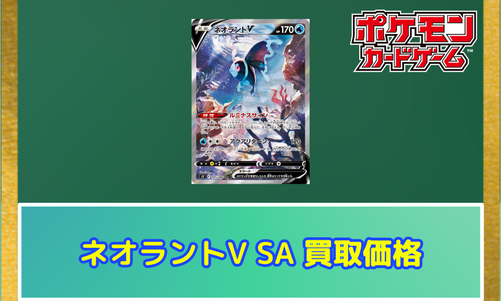 ネオラントV(SA)の買取価格と相場【ポケカ】 | ポケカレッジ