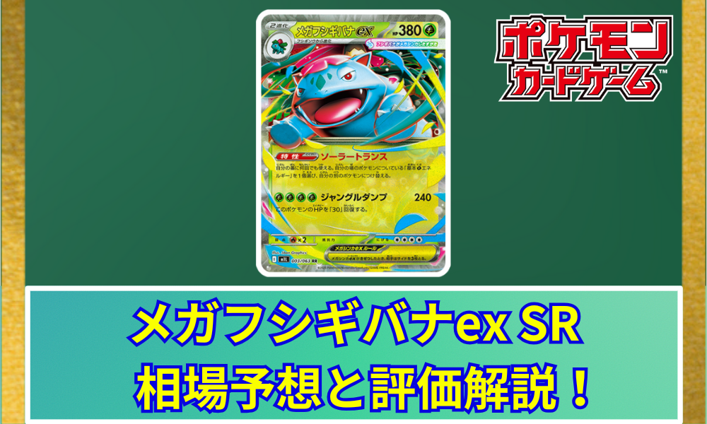 メガフシギバナex SRの値段と相場！初動で売りたい理由【ポケカ