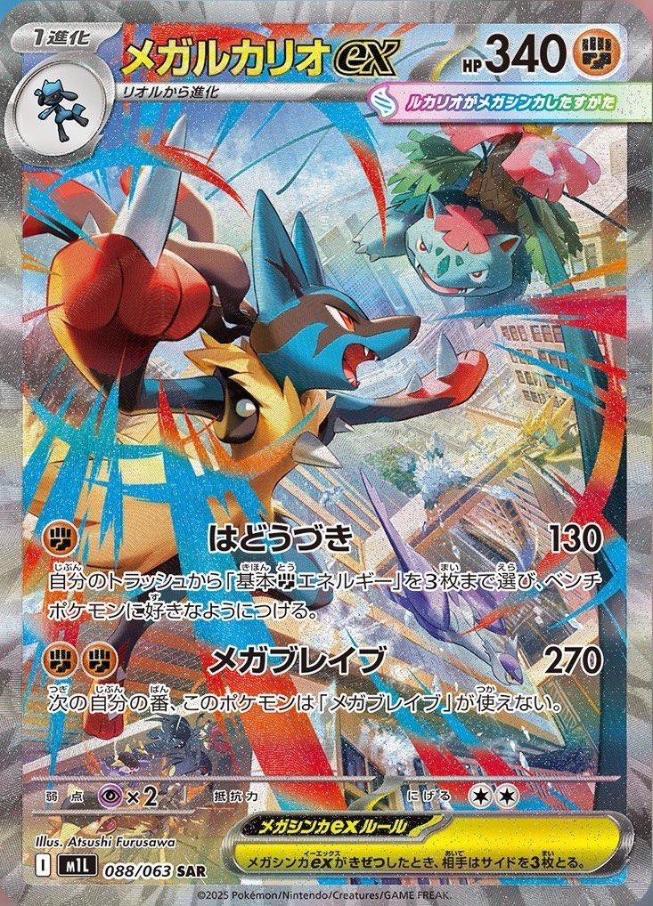 メガルカリオex MUR 相場予想と評価解説！【ポケカ/ポケモン