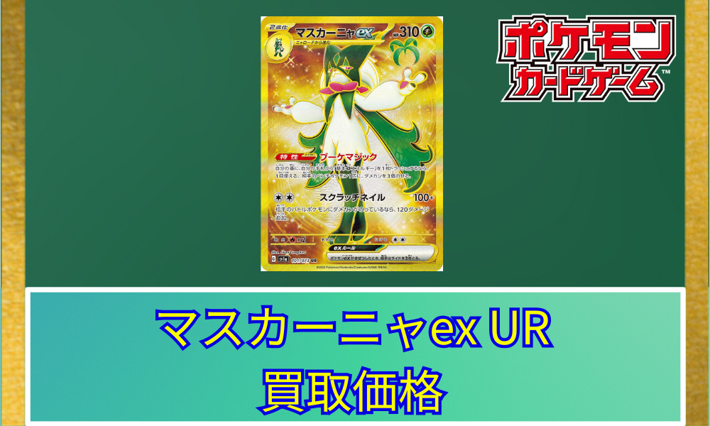 マスカーニャex(UR)の買取価格と相場【ポケカ】 | ポケカレッジ