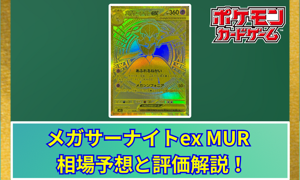 メガサーナイトex mur メガサーナイトex(MUR){超}〈092/063〉[M1S] – 晴れる屋2